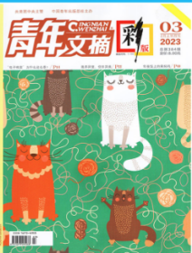 青年文摘彩版杂志2023年2月上第3期