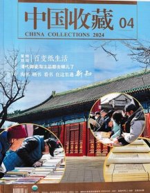 中国收藏杂志2024年1.2.3.4.5.6.7.8.9.10.11.12月全年打包