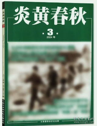 炎黄春秋杂志2024年3月