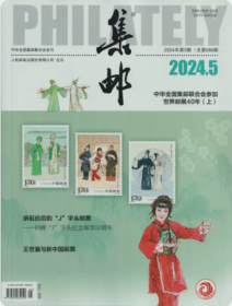 集邮杂志2024年5月