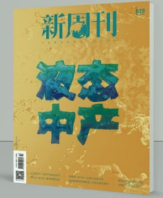 新周刊杂志2023年7月下第14期