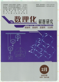 数理化解题研究杂志2023年1.2.3.4.5.6.7.8.9.10月打包