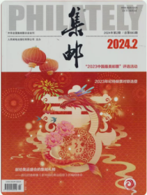 集邮杂志2024年2月