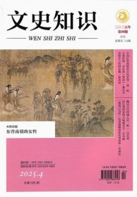 文史知识杂志2025年4月