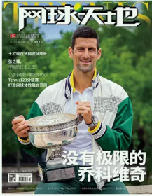 网球天地杂志2023年5月