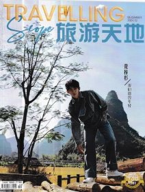 旅游天地杂志 2024年12月