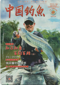 中国钓鱼杂志2024年1.2.3.4.5月打包
