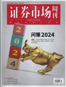 证券市场周刊杂志2024年1月6日第1期