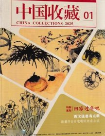 中国收藏杂志2025年1月