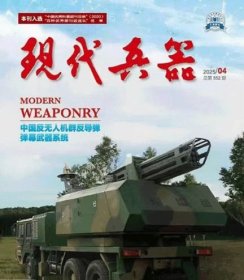 现代兵器杂志2025年1.2.3.4月打包