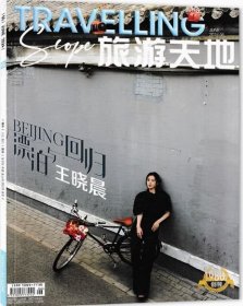 旅游天地杂志2024年6月