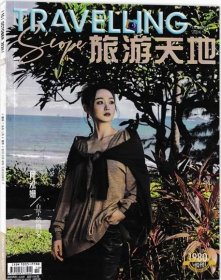 旅游天地杂志 2024年10月