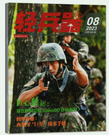 轻兵器杂志2023年8月