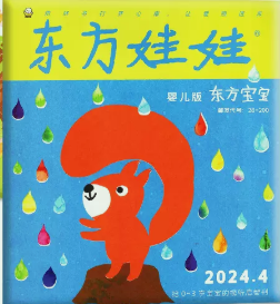 东方宝宝杂志2024年4月