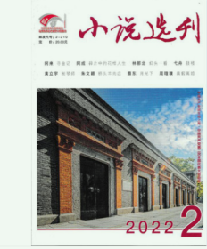 小说选刊杂志2022年2月第2期