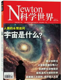 Newton科学世界杂志2024年5月