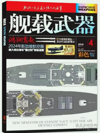 舰载武器彩色版杂志2024年1.2.3.4月打包