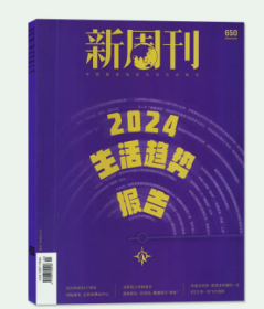 新周刊杂志2024年1月01期总第650期