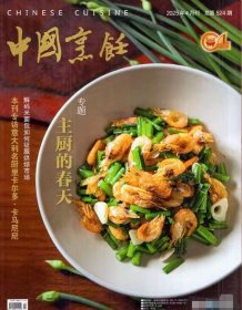 中国烹饪杂志2025年4月