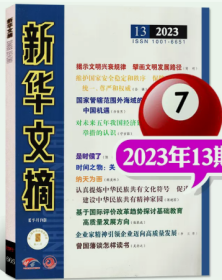 新华文摘杂志2023年7月上第13期