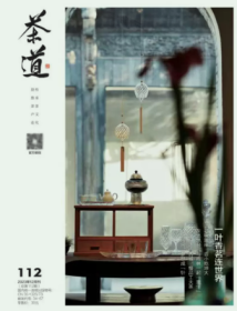茶道杂志2023年12月总第112期