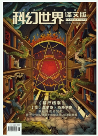 《科幻世界·译文版》2023年3期