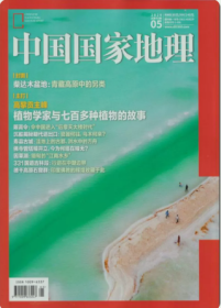 中国国家地理杂志2024年5月