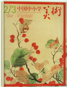 中国中小学美术杂志2024年1.2.3月打包