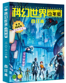 《科幻世界·少年版》2022年全年合订本