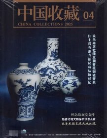 中国收藏杂志2025年1.2.3.4月打包