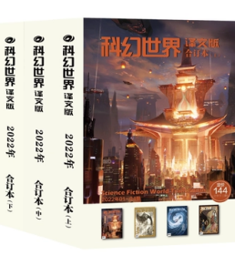 《科幻世界·译文版》2022年全年合订本