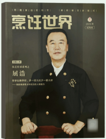 烹饪世界杂志2023年试刊号