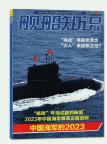 舰船知识杂志2024年1.2.3.4.5月打包