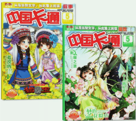 中国卡通漫画书杂志2024年5月上下