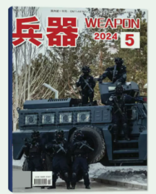 兵器杂志2024年5月