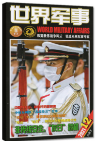 世界军事杂志2021年6月下12期