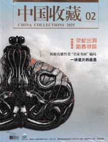 中国收藏杂志2025年2月