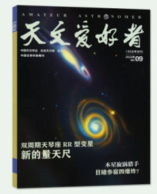 天文爱好者杂志2023年9月