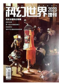 科幻世界杂志2023年增刊 历史主题科幻特辑