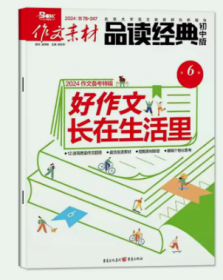 作文素材品读经典初中版杂志2024年1.2.3.4.5月打包