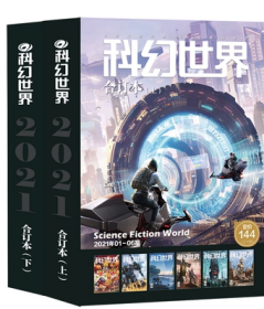 《科幻世界》2021年全年合订本