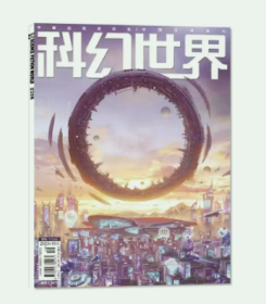 科幻世界杂志2023年10月