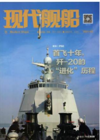 现代舰船杂志2021年3月