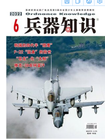 兵器知识 杂志2022年6期