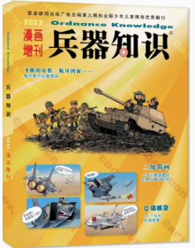 兵器知识杂志2022年漫画增刊