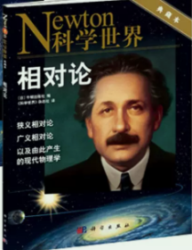 Newton科学世界杂志增刊相对论