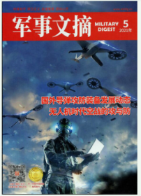 军事文摘杂志2021年5月