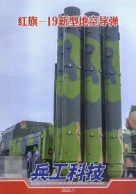 兵工科技杂志2025年1.2.3.4月7本打包