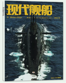 现代舰船杂志2023年10月