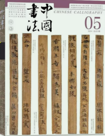 中国书法杂志2024年5月